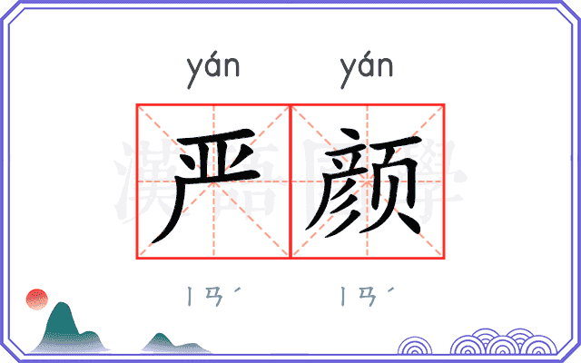 严颜