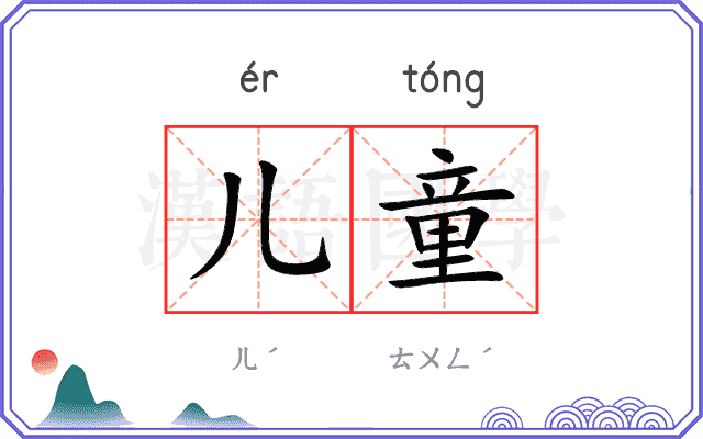 儿童