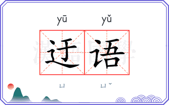 迂语