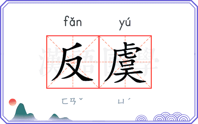 反虞