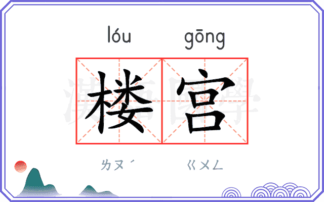 楼宫