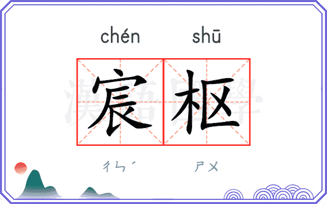 宸枢