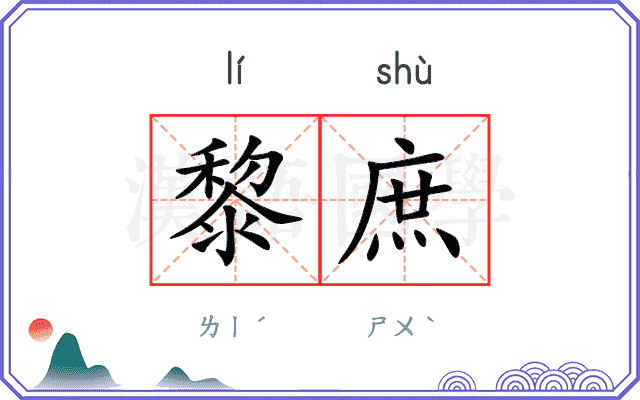 黎庶