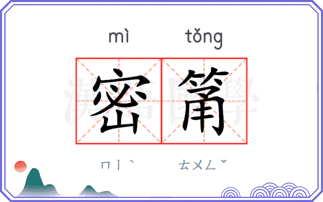 密筩