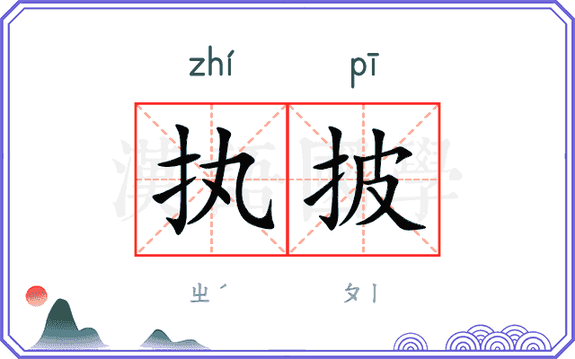 执披