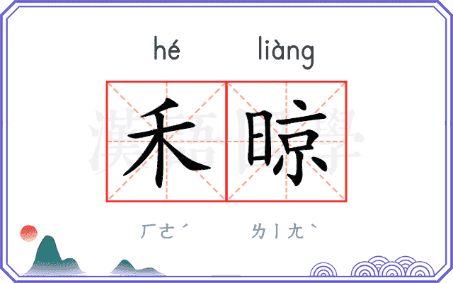 禾晾