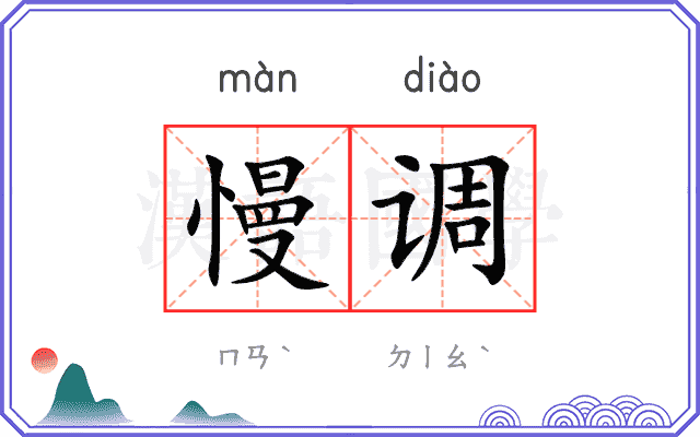 慢调