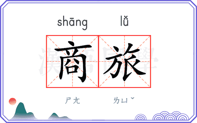 商旅
