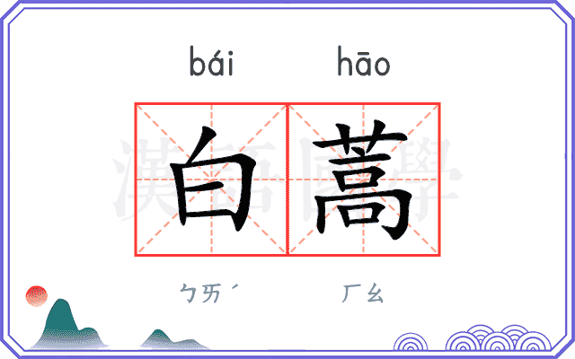 白蒿