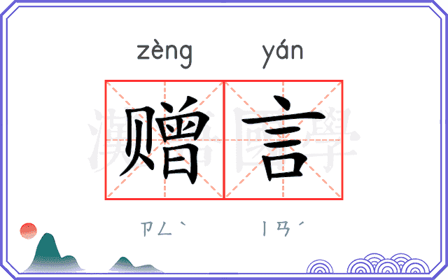 赠言