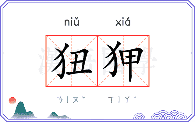 狃狎