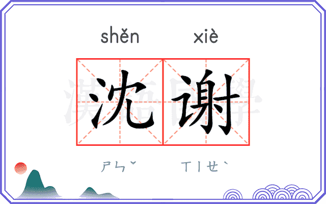 沈谢