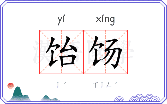 饴饧