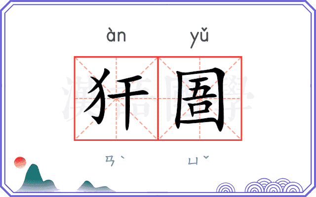 犴圄