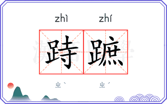 跱蹠