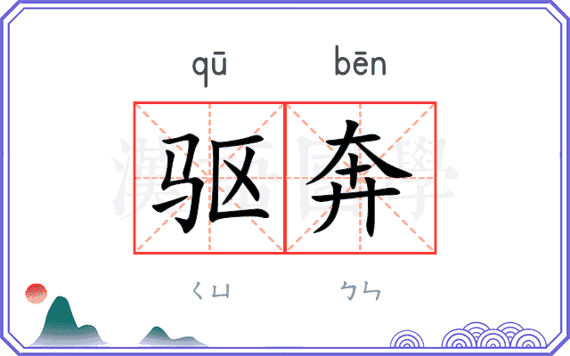 驱奔