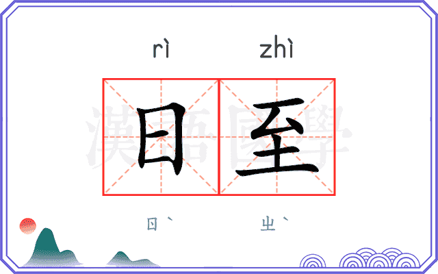 日至