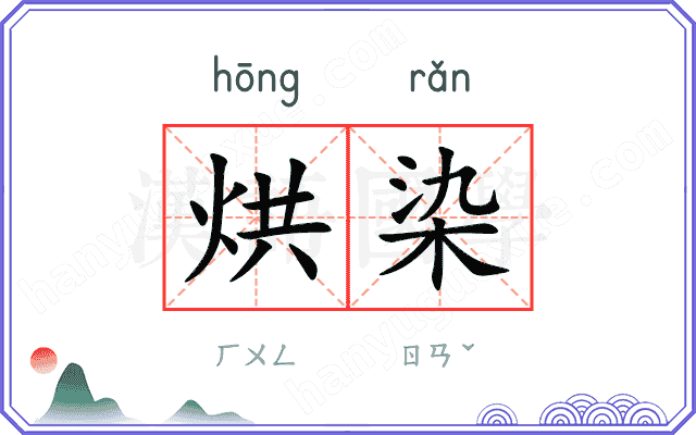 烘染