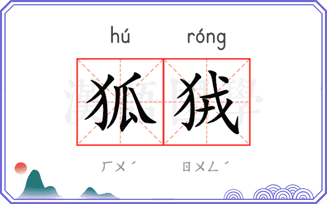 狐狨