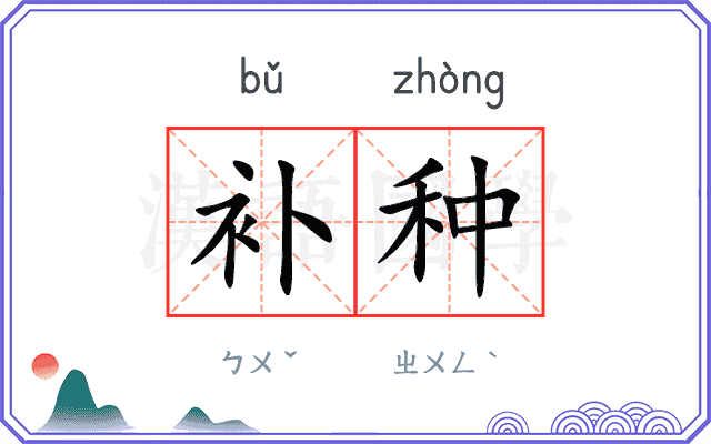 补种