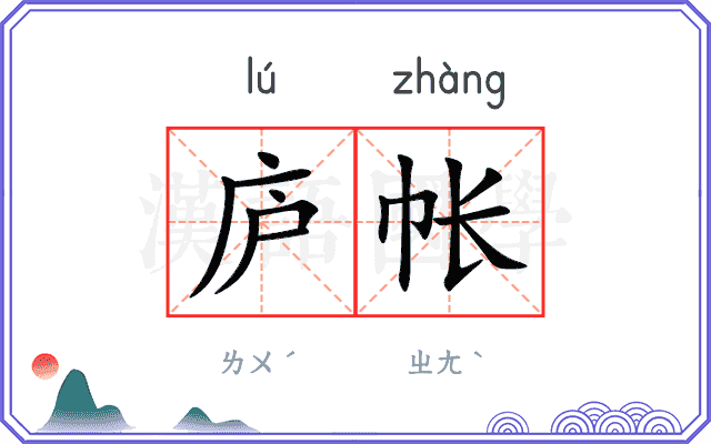 庐帐