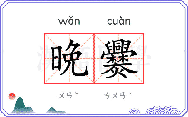 晩爨