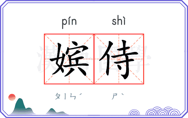 嫔侍