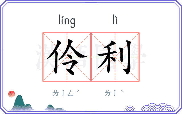 伶利