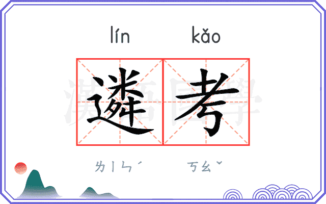遴考