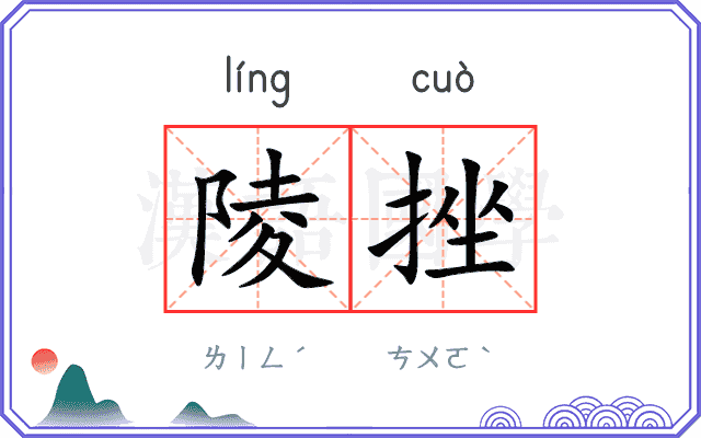 陵挫