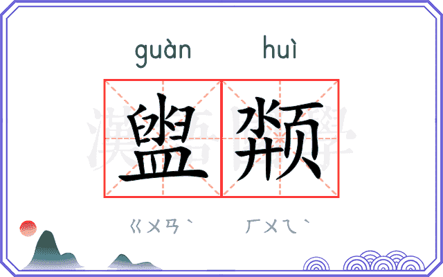 盥颒