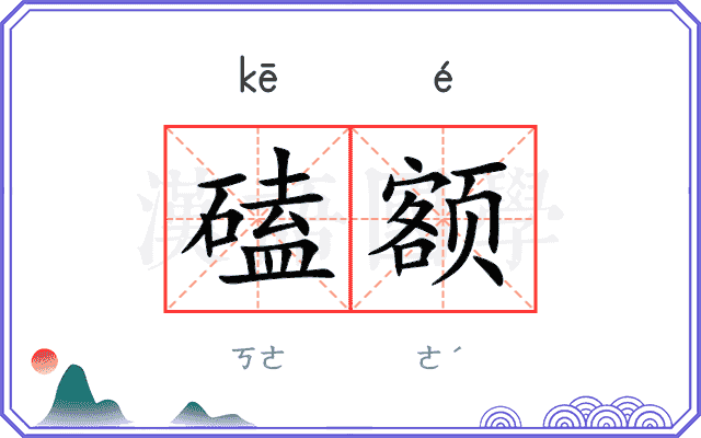 磕额