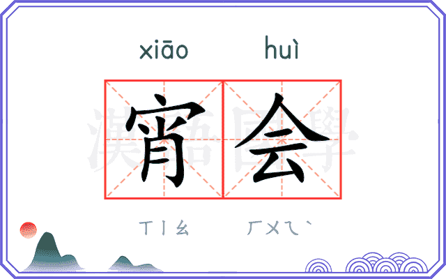 宵会