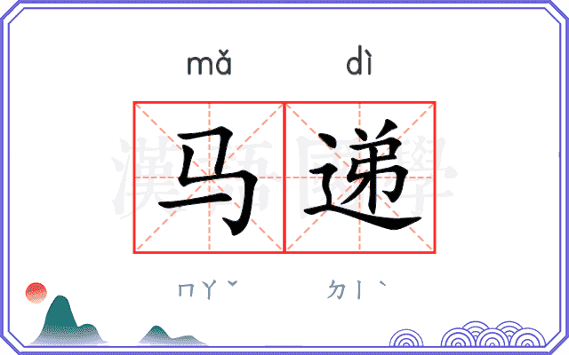 马递