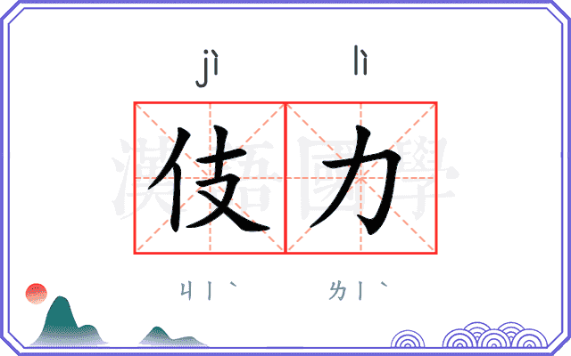伎力