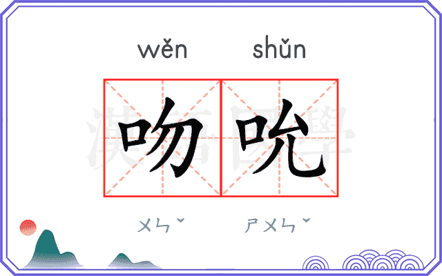 吻吮