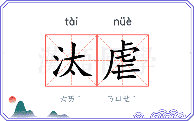汰虐