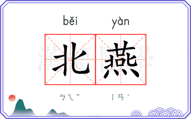 北燕