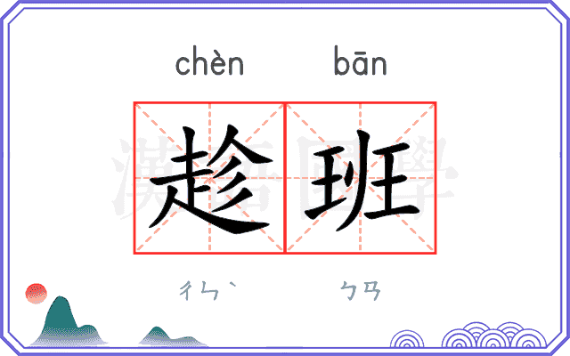 趁班