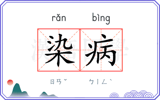 染病
