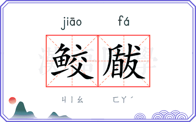 鲛瞂