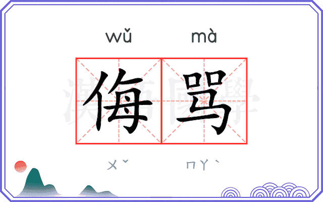 侮骂