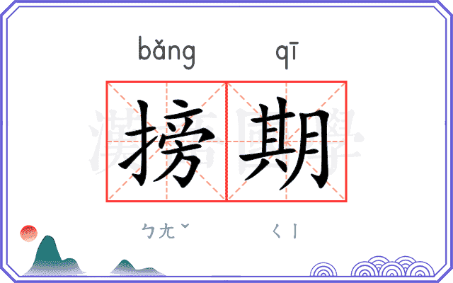 搒期