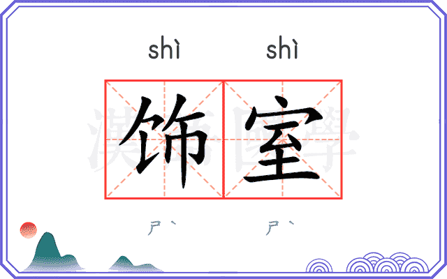 饰室