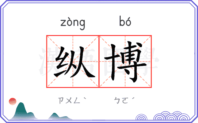 纵博
