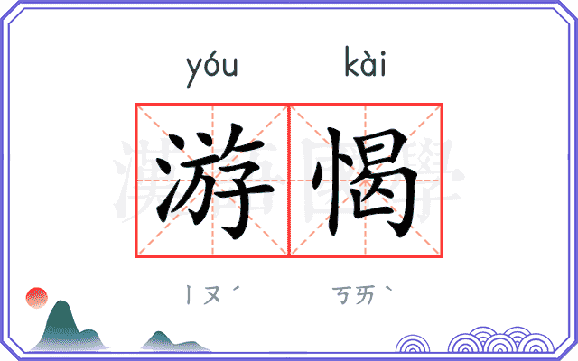 游愒