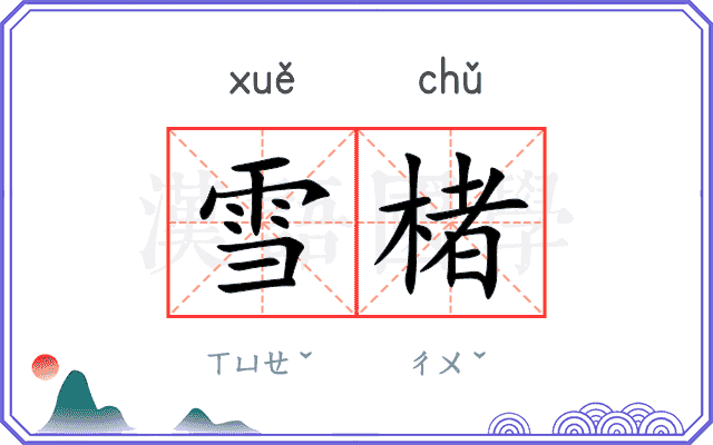 雪楮