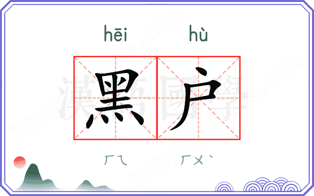 黑户