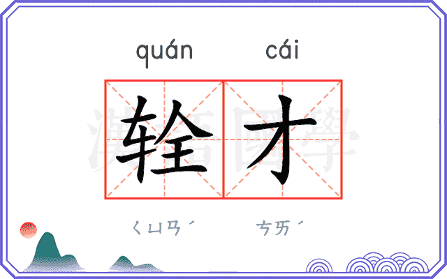 辁才