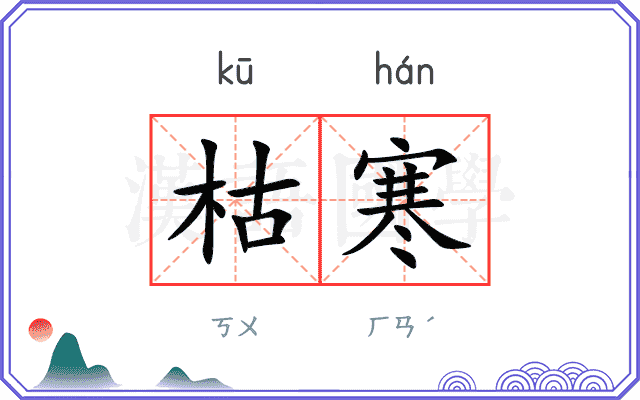 枯寒